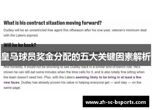 皇马球员奖金分配的五大关键因素解析