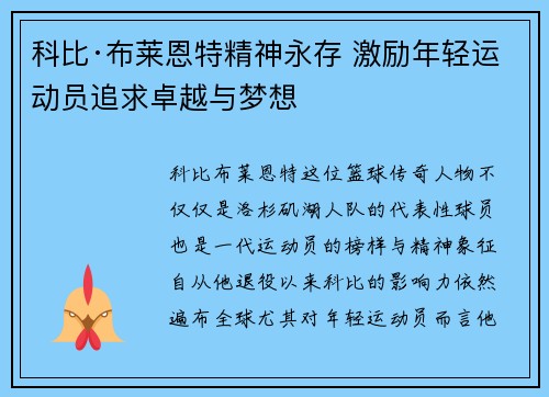 科比·布莱恩特精神永存 激励年轻运动员追求卓越与梦想