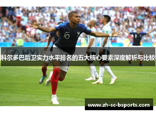 科尔多巴后卫实力水平排名的五大核心要素深度解析与比较