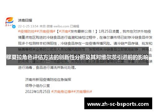 穆夏拉角色评估方法的创新性分析及其对维尔茨引进前的影响