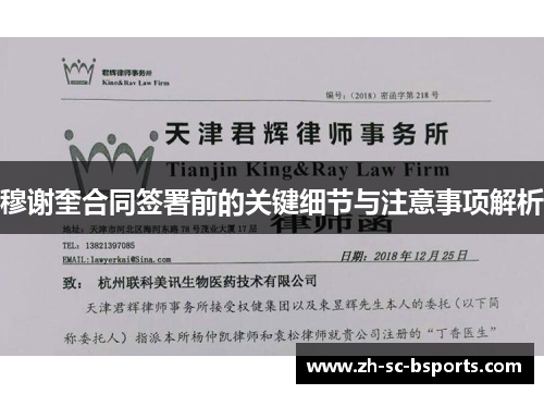 穆谢奎合同签署前的关键细节与注意事项解析