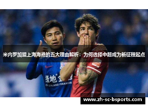 米内罗加盟上海海港的五大理由解析：为何选择中超成为新征程起点
