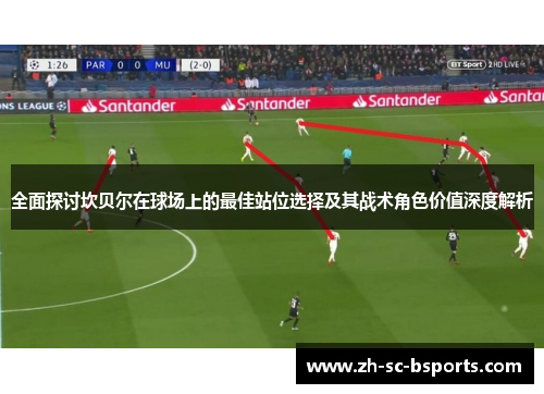 全面探讨坎贝尔在球场上的最佳站位选择及其战术角色价值深度解析