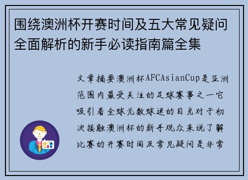 围绕澳洲杯开赛时间及五大常见疑问全面解析的新手必读指南篇全集