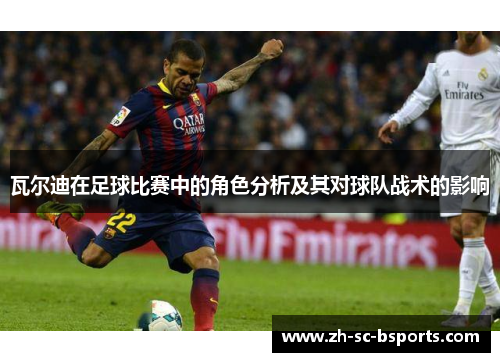 瓦尔迪在足球比赛中的角色分析及其对球队战术的影响