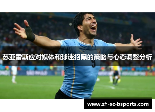 苏亚雷斯应对媒体和球迷招黑的策略与心态调整分析