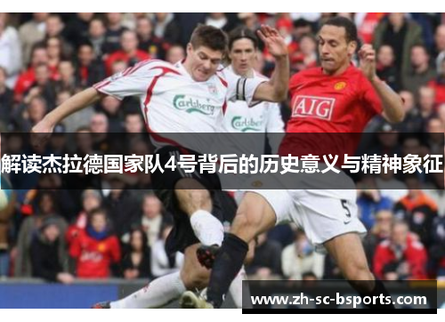 解读杰拉德国家队4号背后的历史意义与精神象征