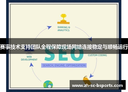 赛事技术支持团队全程保障现场网络连接稳定与顺畅运行