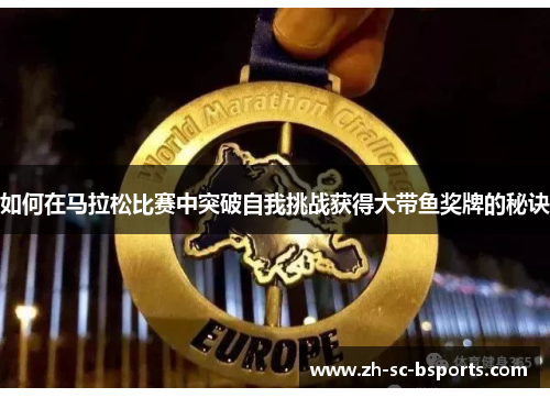 如何在马拉松比赛中突破自我挑战获得大带鱼奖牌的秘诀