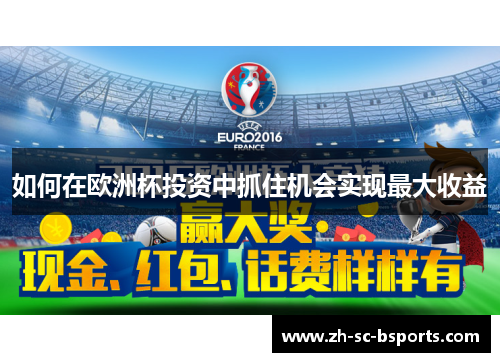 如何在欧洲杯投资中抓住机会实现最大收益