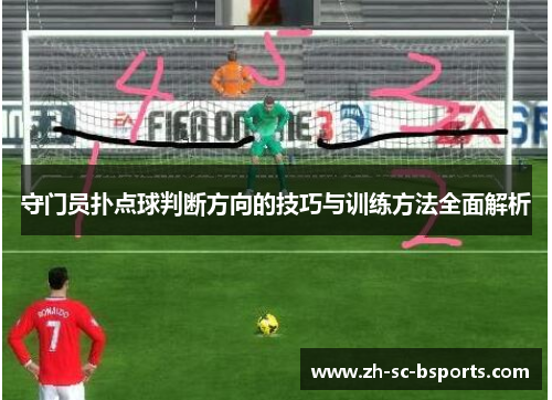 守门员扑点球判断方向的技巧与训练方法全面解析