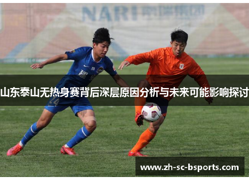 山东泰山无热身赛背后深层原因分析与未来可能影响探讨