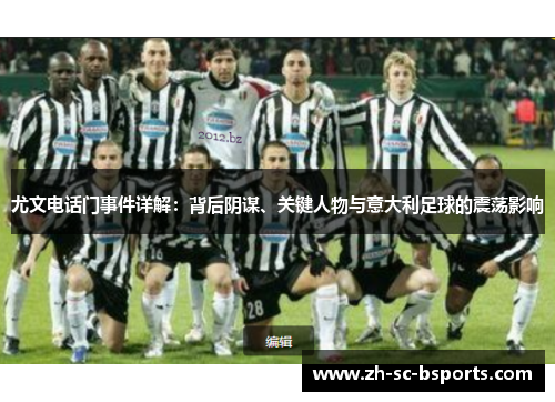 尤文电话门事件详解:背后阴谋、关键人物与意大利足球的震荡影响 尤文电话门事件详解:背后阴谋、关键人物与意大利足球的震荡影响