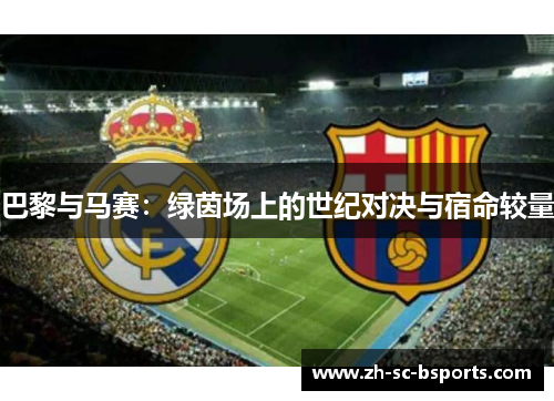 巴黎与马赛：绿茵场上的世纪对决与宿命较量