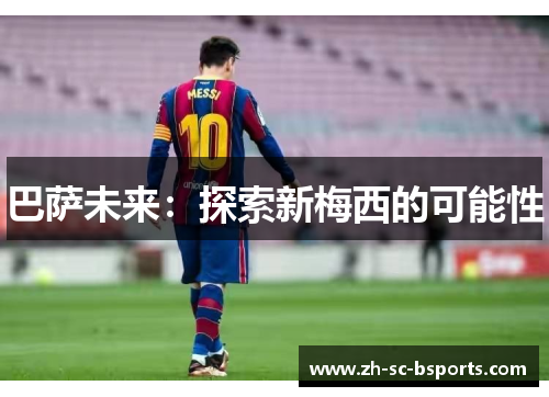 巴萨未来：探索新梅西的可能性