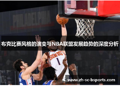 布克比赛风格的演变与NBA联盟发展趋势的深度分析