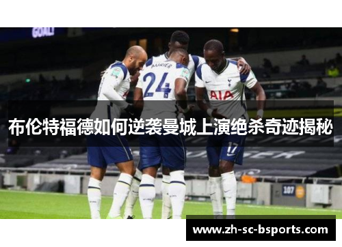 布伦特福德如何逆袭曼城上演绝杀奇迹揭秘