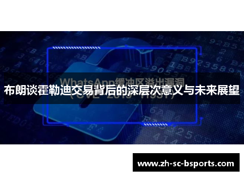 布朗谈霍勒迪交易背后的深层次意义与未来展望 布朗谈霍勒迪交易背后的深层次意义与未来展望