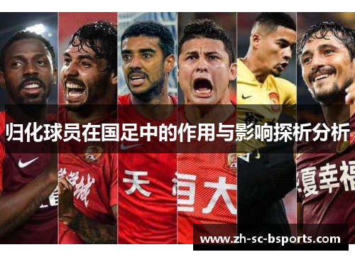 归化球员在国足中的作用与影响探析分析 归化球员在国足中的作用与影响探析分析