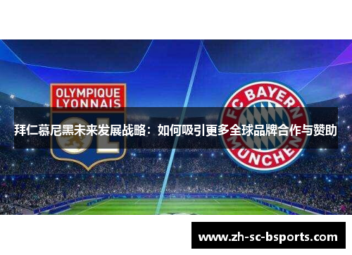 拜仁慕尼黑未来发展战略：如何吸引更多全球品牌合作与赞助