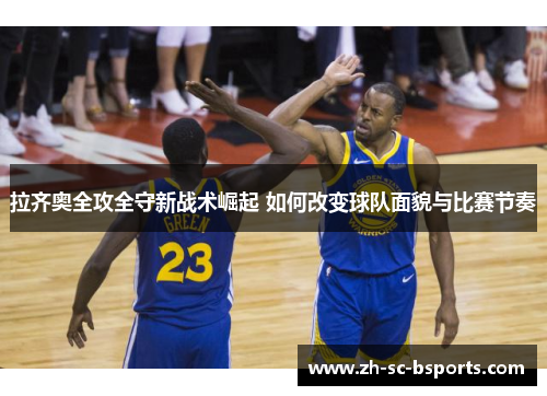 拉齐奥全攻全守新战术崛起 如何改变球队面貌与比赛节奏 拉齐奥全攻全守新战术崛起 如何改变球队面貌与比赛节奏