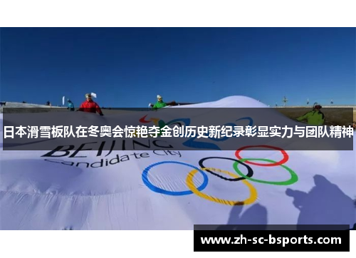 日本滑雪板队在冬奥会惊艳夺金创历史新纪录彰显实力与团队精神 日本滑雪板队在冬奥会惊艳夺金创历史新纪录彰显实力与团队精神