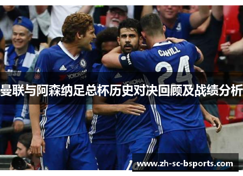 曼联与阿森纳足总杯历史对决回顾及战绩分析 曼联与阿森纳足总杯历史对决回顾及战绩分析