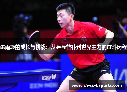 朱雨玲的成长与挑战：从乒乓替补到世界主力的奋斗历程