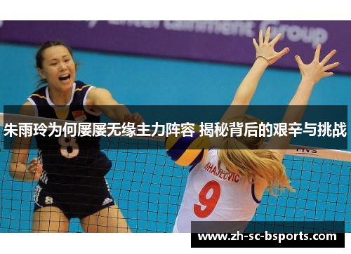 朱雨玲为何屡屡无缘主力阵容 揭秘背后的艰辛与挑战 朱雨玲为何屡屡无缘主力阵容 揭秘背后的艰辛与挑战