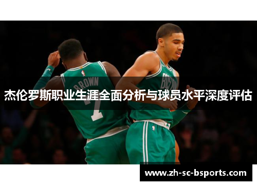 杰伦罗斯职业生涯全面分析与球员水平深度评估