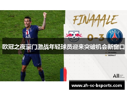 欧冠之夜豪门激战年轻球员迎来突破机会新窗口