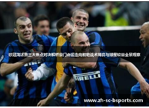 欧冠淘汰赛三大焦点对决解析豪门命运走向前瞻战术博弈与球星较量全景观察