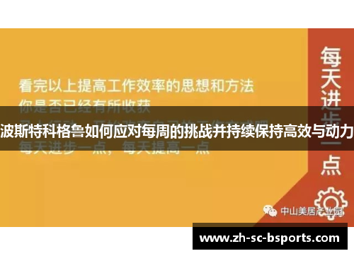 波斯特科格鲁如何应对每周的挑战并持续保持高效与动力
