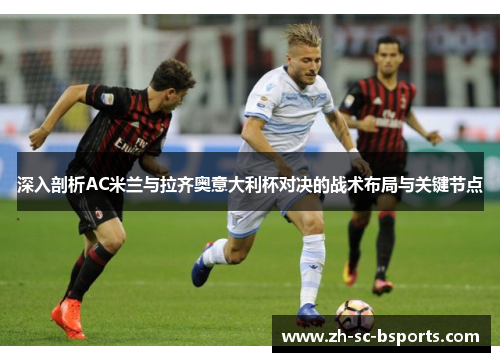 深入剖析AC米兰与拉齐奥意大利杯对决的战术布局与关键节点