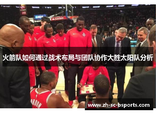 火箭队如何通过战术布局与团队协作大胜太阳队分析