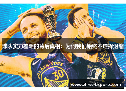球队实力差距的背后真相：为何我们始终不选择退缩