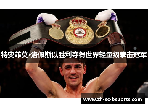 特奥菲莫·洛佩斯以胜利夺得世界轻量级拳击冠军