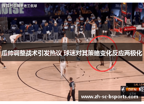 瓜帅调整战术引发热议 球迷对其策略变化反应两极化