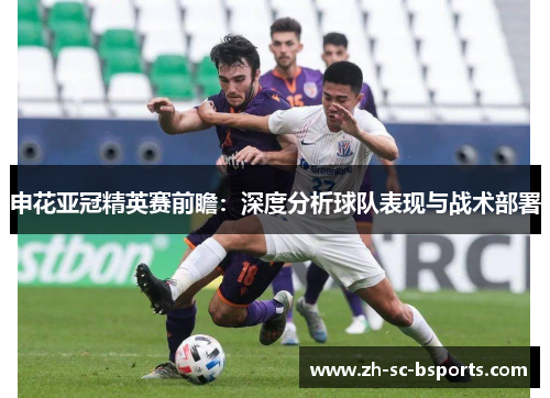 申花亚冠精英赛前瞻:深度分析球队表现与战术部署 申花亚冠精英赛前瞻:深度分析球队表现与战术部署