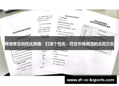 穆谢奎合同优化策略：打造个性化、符合市场潮流的合同方案