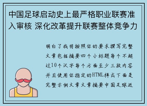 中国足球启动史上最严格职业联赛准入审核 深化改革提升联赛整体竞争力