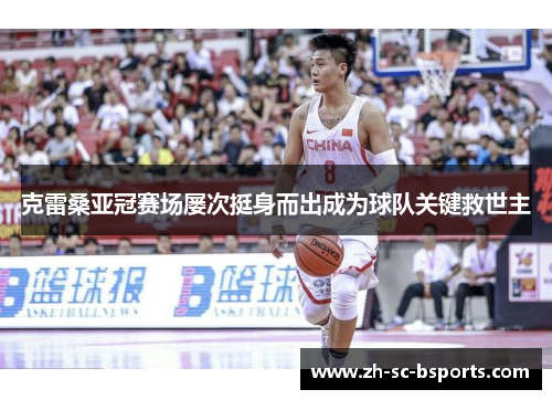 克雷桑亚冠赛场屡次挺身而出成为球队关键救世主 克雷桑亚冠赛场屡次挺身而出成为球队关键救世主