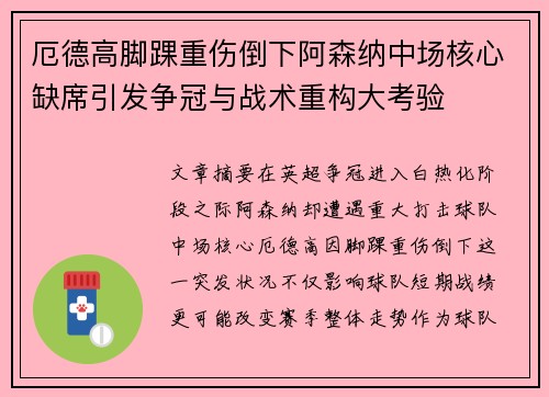 厄德高脚踝重伤倒下阿森纳中场核心缺席引发争冠与战术重构大考验