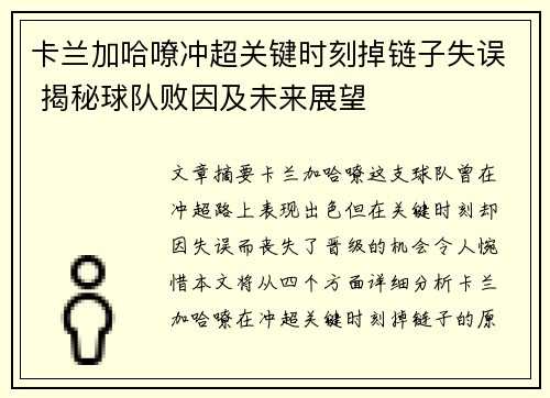 卡兰加哈嘹冲超关键时刻掉链子失误 揭秘球队败因及未来展望