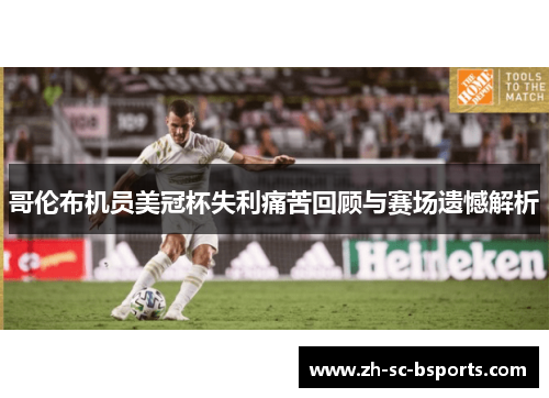 哥伦布机员美冠杯失利痛苦回顾与赛场遗憾解析