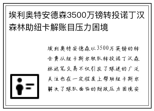 埃利奥特安德森3500万镑转投诺丁汉森林助纽卡解账目压力困境