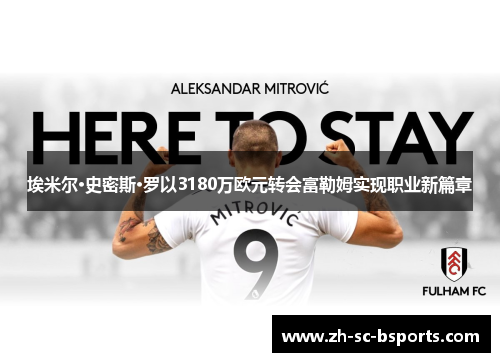 埃米尔·史密斯·罗以3180万欧元转会富勒姆实现职业新篇章 埃米尔·史密斯·罗以3180万欧元转会富勒姆实现职业新篇章