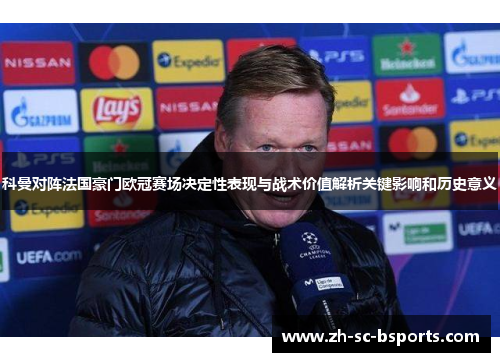 科曼对阵法国豪门欧冠赛场决定性表现与战术价值解析关键影响和历史意义