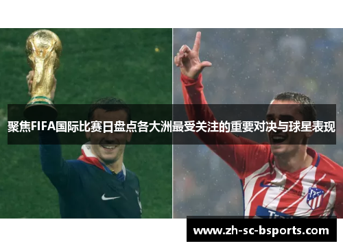 聚焦FIFA国际比赛日盘点各大洲最受关注的重要对决与球星表现 聚焦FIFA国际比赛日盘点各大洲最受关注的重要对决与球星表现