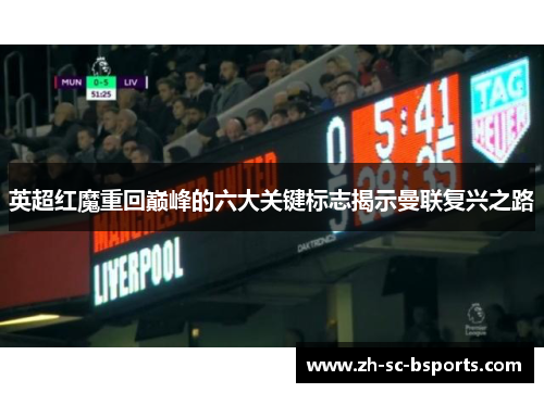 英超红魔重回巅峰的六大关键标志揭示曼联复兴之路